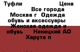 Туфли karlo pozolini › Цена ­ 2 000 - Все города, Москва г. Одежда, обувь и аксессуары » Женская одежда и обувь   . Ненецкий АО,Харута п.